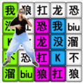 汉字疯狂挑战游戏图标
