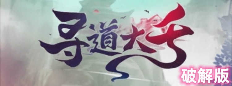寻道大千微信小游戏破解版