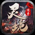 灵境传奇游戏