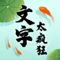 文字也疯狂