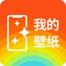 我的壁紙app