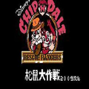 松鼠大作戰(zhàn)