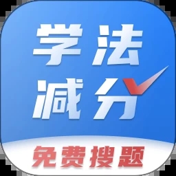 学法减分答题神器图标