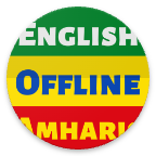 阿姆哈拉语词典Amharic Dictionary