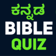 卡纳达语测试KannadaBible Quiz
