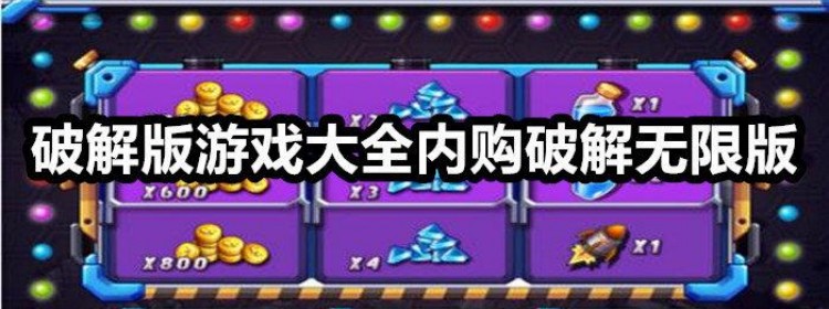 破解游戏无限内购(内置功能菜单)