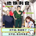 地鐵審判官游戲