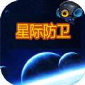 星際防衛(wèi)游戲