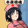 半夜詭故事游戲