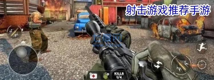 射击游戏推荐手游