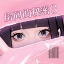 房間的秘密3女團回歸夜手游