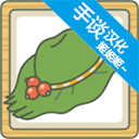 旅行青蛙漢化版圖標(biāo)