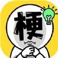 爆梗汉字王游戏图标