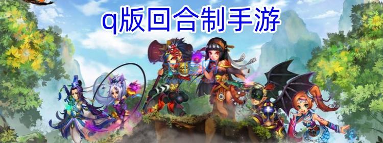 q版回合制手游