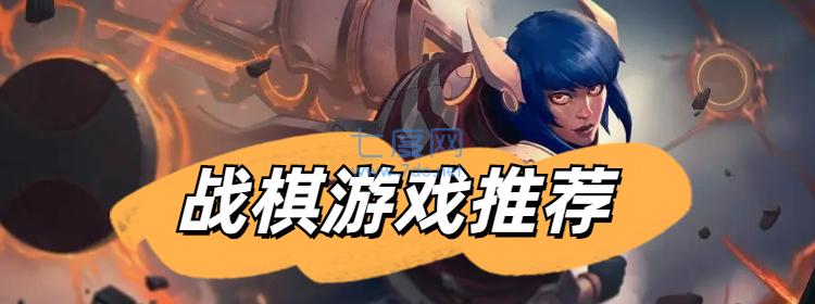 戰(zhàn)棋手游
