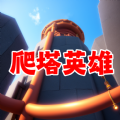 爬塔英雄