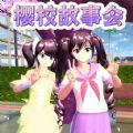 櫻花同學(xué)故事會(huì)
