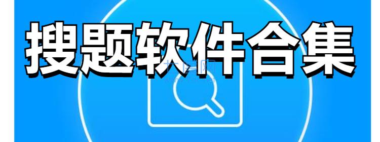搜題軟件