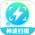 神速扫描手机版