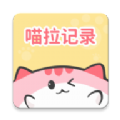 喵啦记录官方版