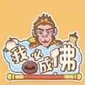 我必成佛安卓版