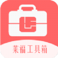 萊福工具箱官方版圖標(biāo)