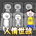 来做个文明人正版图标