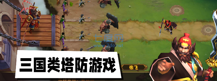 三國類塔防手游