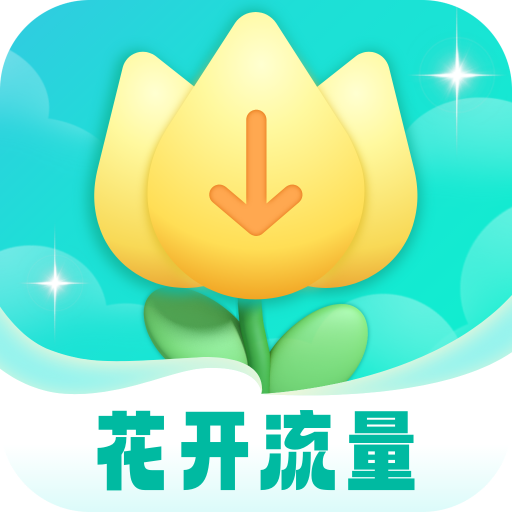 花开流量app