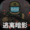 逃离暗影官方版正版