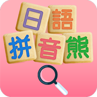 日語拼音熊音標(biāo)查詢app
