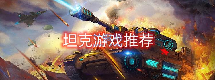 坦克手游