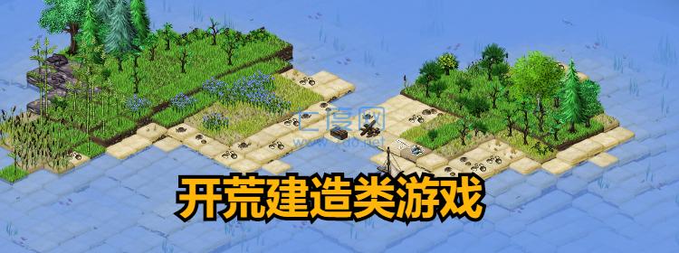 開荒建造類游戲