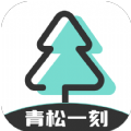 青松一刻软件官方版