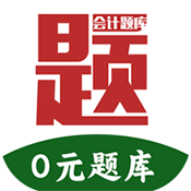 阿鵬考會計題庫官方版