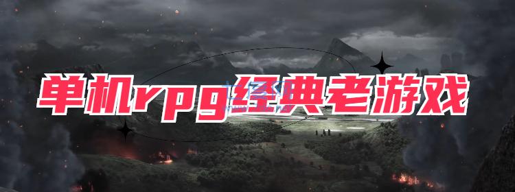 單機(jī)rpg經(jīng)典老游戲