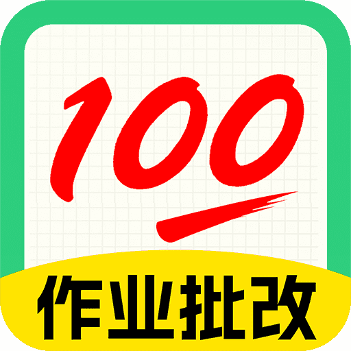 試卷寶100安卓版