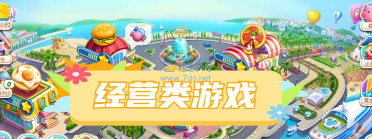 經營類游戲