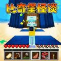 比奇堡怪谈手机版