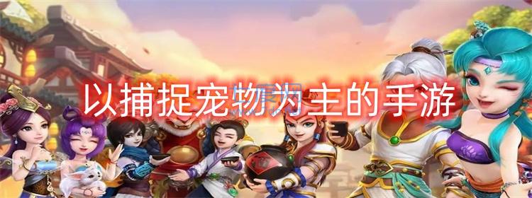 以捕捉寵物為主的手游