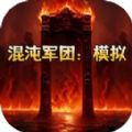 混沌军团模拟手机版