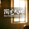 陶艺大师手机版