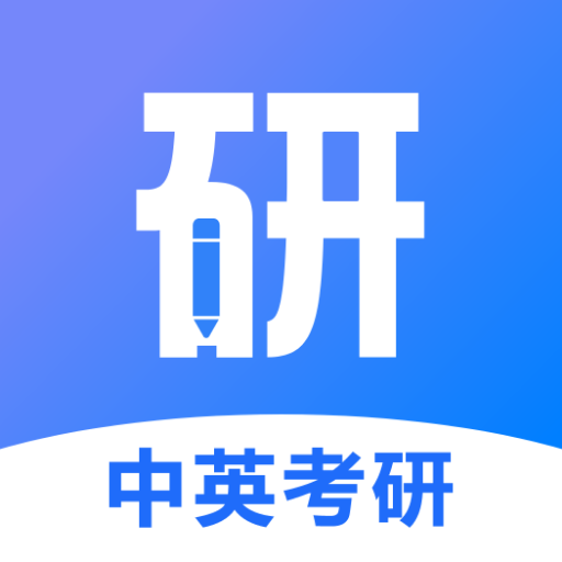 中英考研app