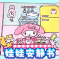 娃娃安静书官方版