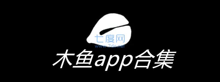 電子木魚app