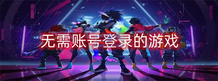 無需賬號登錄的游戲