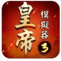 皇帝模擬器3游戲