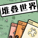 堆叠世界官方版正版