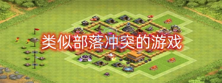 類似部落沖突的游戲