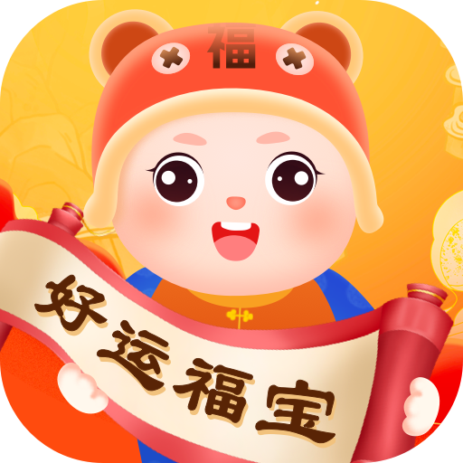 好运福宝app